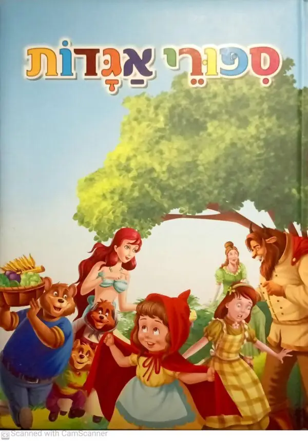 סיפורי אגדות הספר הראשון / הוצאת קוראים