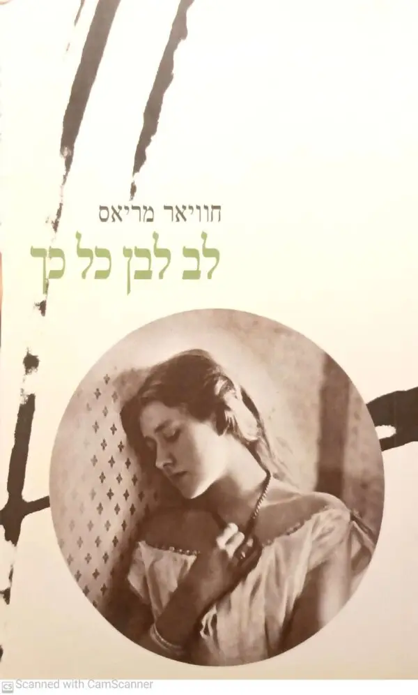 לב לבן כל כך / חוויאר מריאס