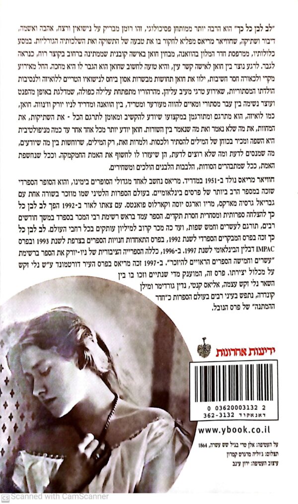 ⁦לב לבן כל כך / חוויאר מריאס⁩ – תמונה ⁦2⁩