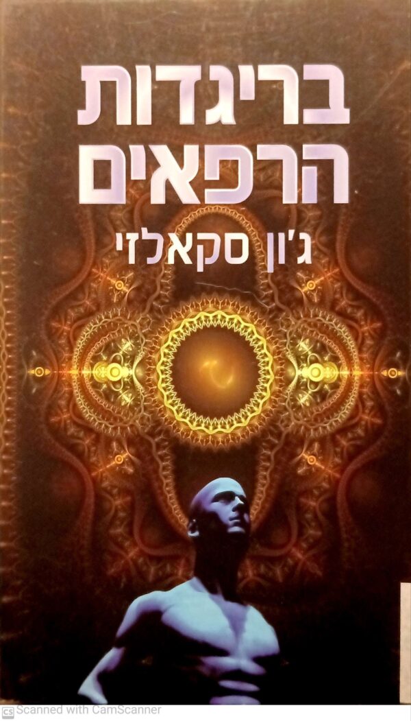 מלחמת האדם הזקן 2: בריגדות הרפאים / ג'ון סקאלזי (מהדורת 2010)