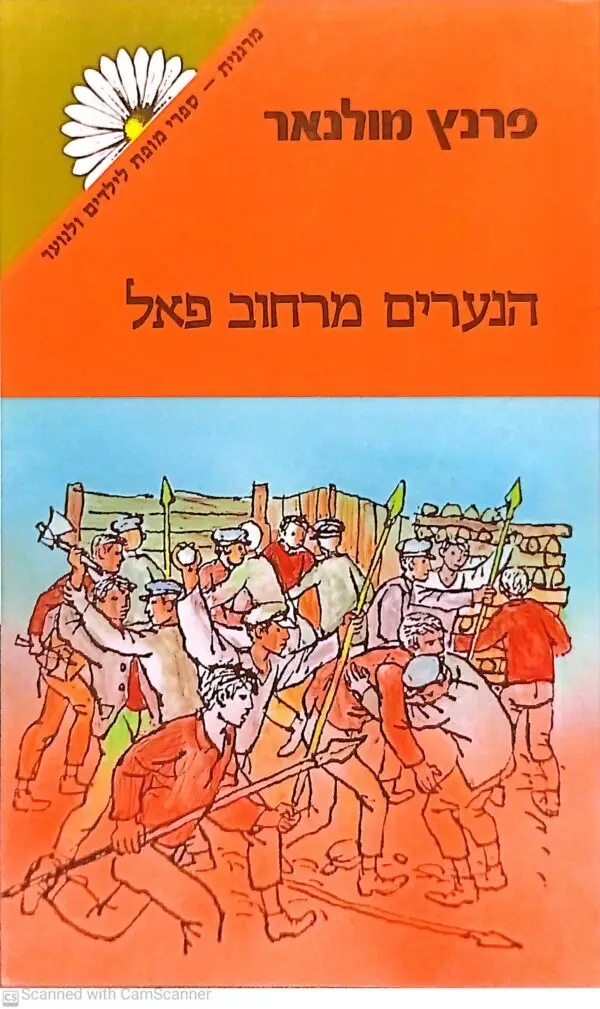 הנערים מרחוב פאל (מחנים) / פרנץ מולנאר (מהדורת 1984)