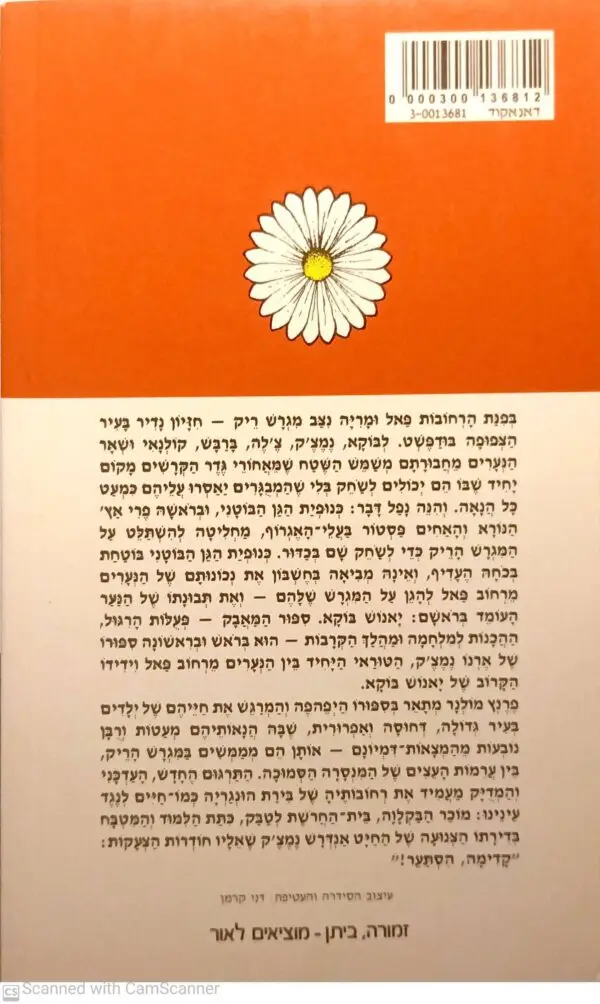 ⁦הנערים מרחוב פאל (מחנים) / פרנץ מולנאר (מהדורת 1984)⁩ – תמונה ⁦2⁩