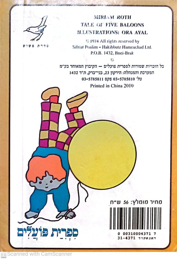⁦מעשה בחמישה בלונים / מרים רות (דפי קרטון)⁩ – תמונה ⁦2⁩
