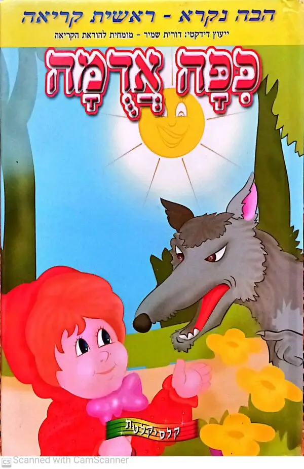 כיפה אדומה - ראשית קריאה / קלסיקלטת