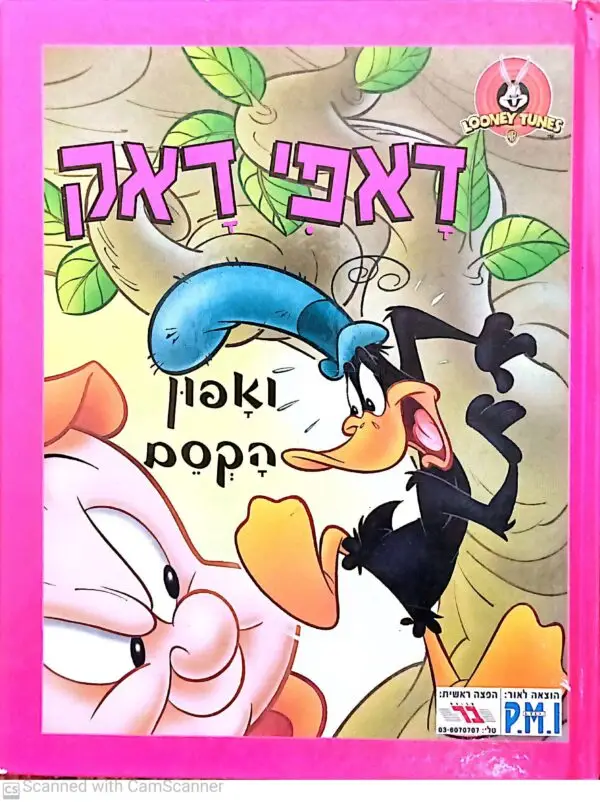 דאפי דאק ואפון הקסם / הוצאת P.M.I