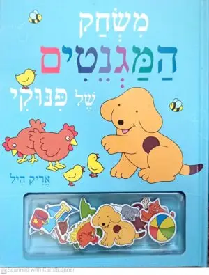 משחק המגנטים של פינוקי / אריק היל