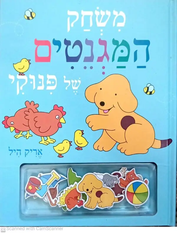 משחק המגנטים של פינוקי / אריק היל