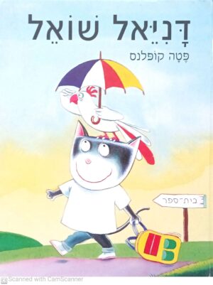 דניאל שואל / פטה קופלנס