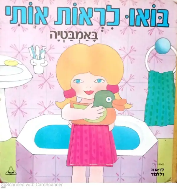 בואו לראות אותי - באמבטיה / תרגום ועיבוד - עטרה אופק