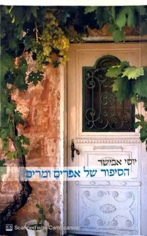הסיפור של אפרים ומרים / יוסי אבישר