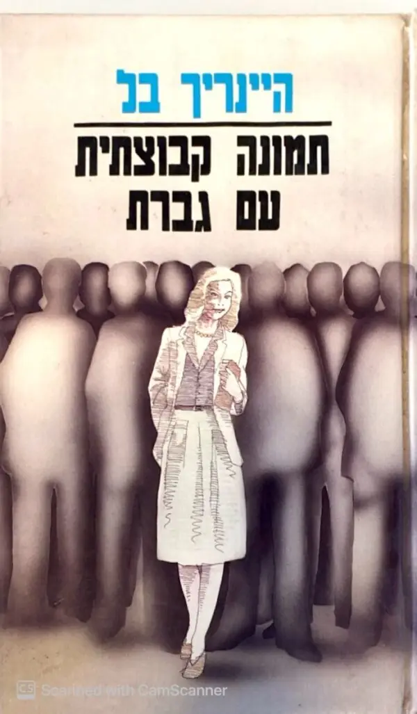 תמונה קבוצתית עם גברת / היינריך בל