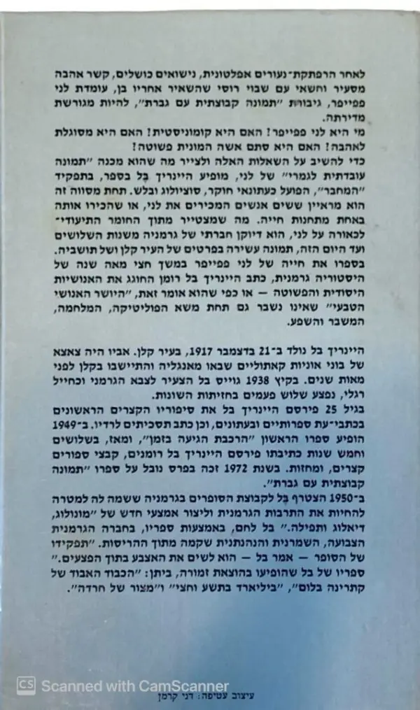 ⁦תמונה קבוצתית עם גברת / היינריך בל⁩ – תמונה ⁦2⁩