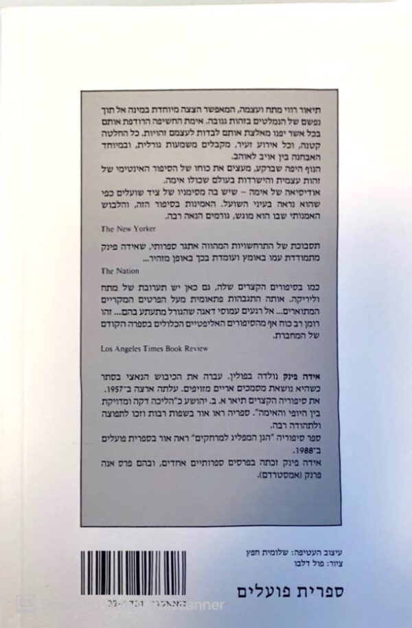 ⁦נלך בלילות נישן בימים / אידה פינק⁩ – תמונה ⁦2⁩