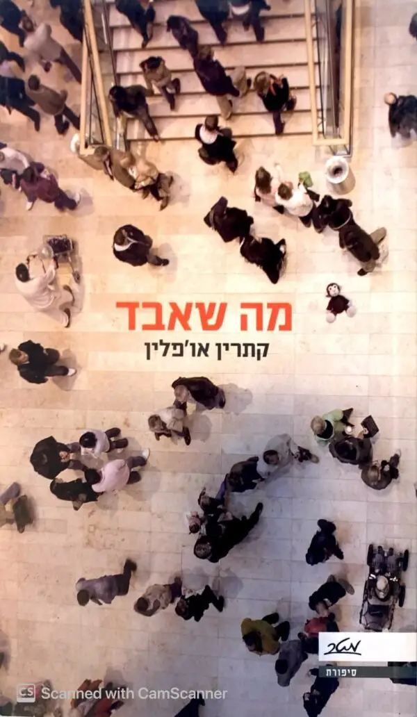 מה שאבד / קתרין אופ'לין