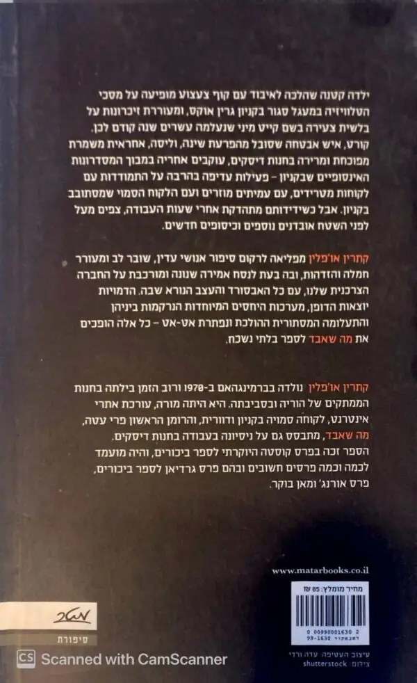 ⁦מה שאבד / קתרין אופ'לין⁩ – תמונה ⁦2⁩