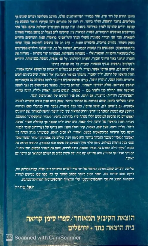 ⁦שושן לבן, שושן אדום / דוד שיץ⁩ – תמונה ⁦2⁩