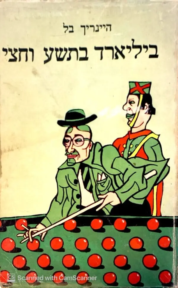 ביליארד בתשע וחצי / היינריך בל