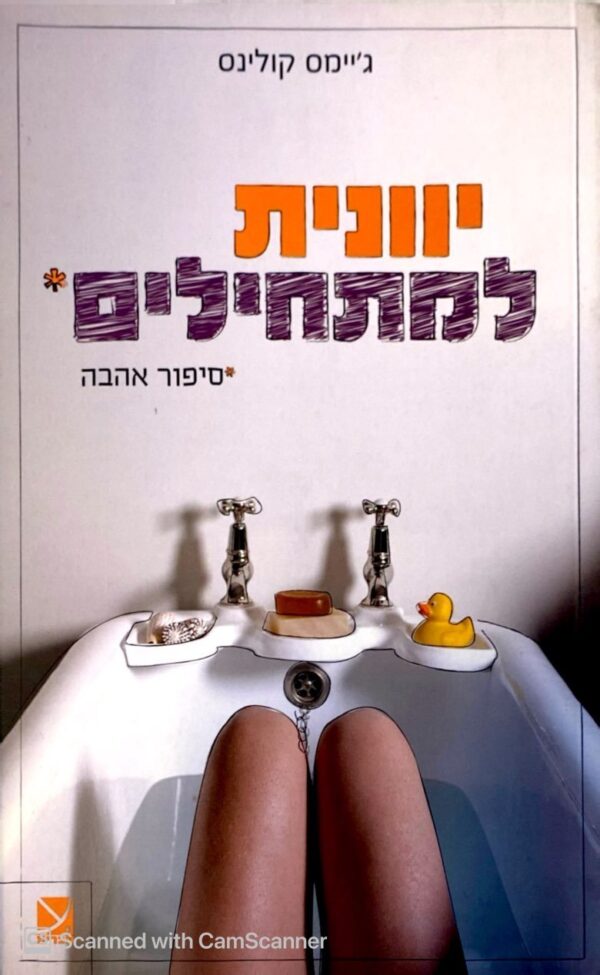 יוונית למתחילים / ג'יימס קולינס