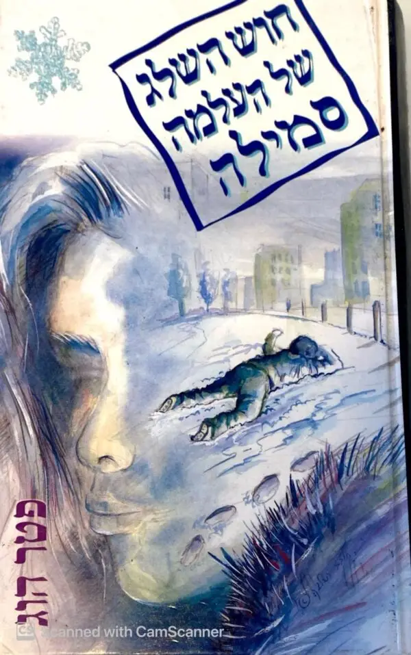 חוש השלג של העלמה סמילה / פטר הוג