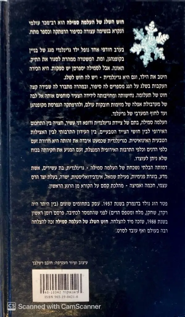 ⁦חוש השלג של העלמה סמילה / פטר הוג⁩ – תמונה ⁦2⁩
