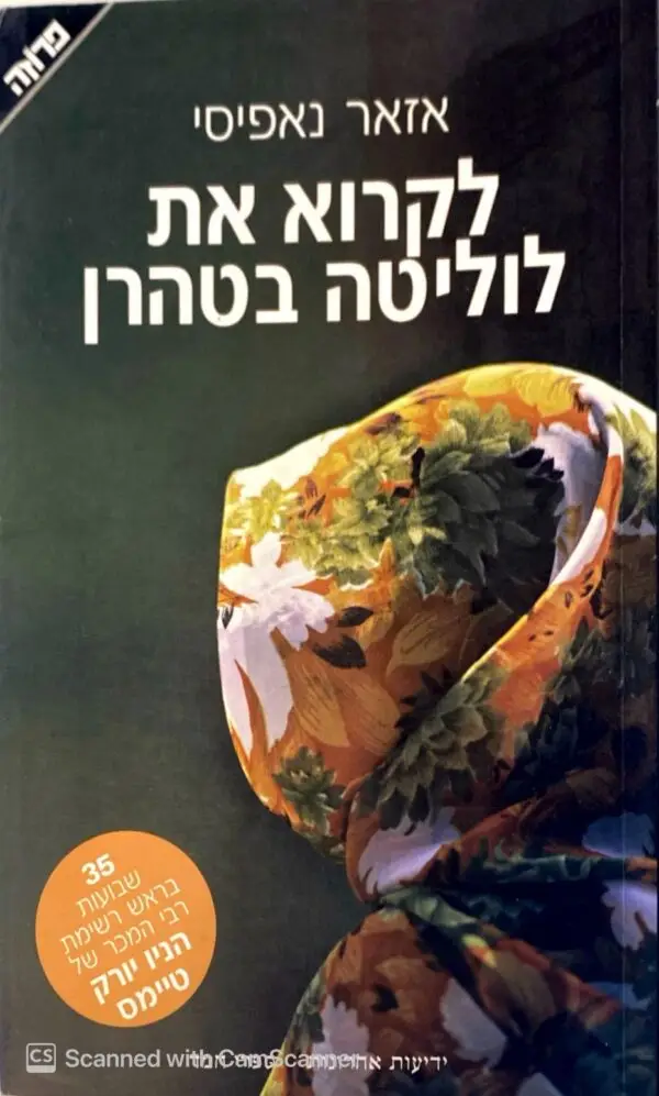 לקרוא את לוליטה בטהרן / אזאר נאפיסי