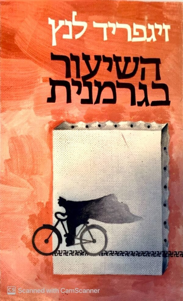 השיעור בגרמנית / זיגפריד לנץ