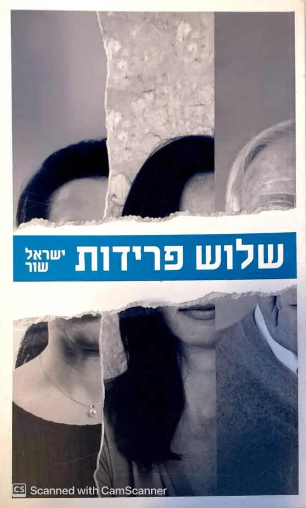 שלוש פרידות / ישראל שור