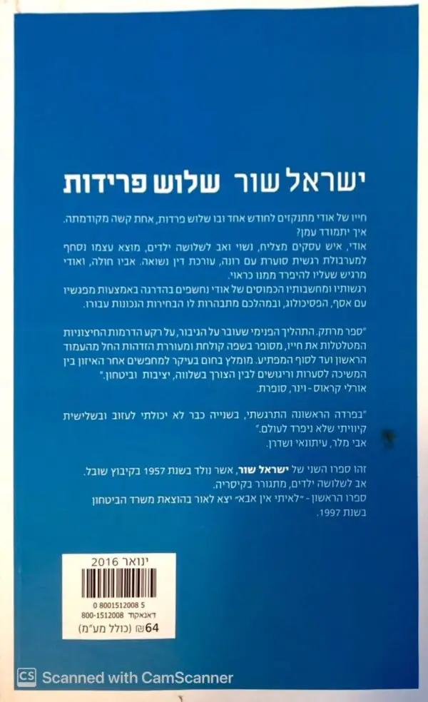 ⁦שלוש פרידות / ישראל שור⁩ – תמונה ⁦2⁩