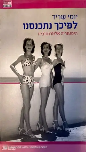 לפיכך נתכנסנו / יוסי שריד