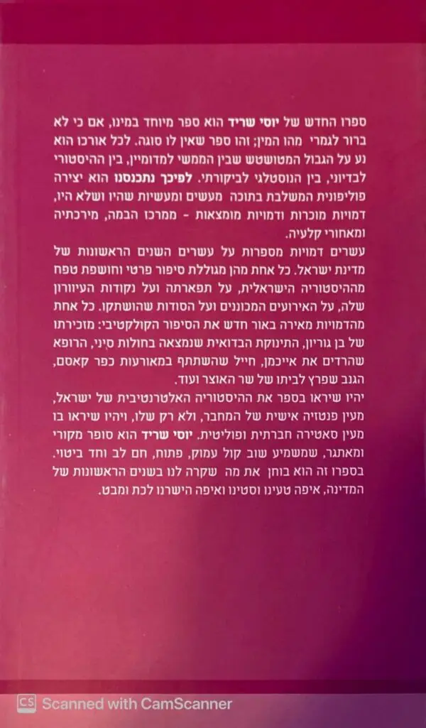 ⁦לפיכך נתכנסנו / יוסי שריד⁩ – תמונה ⁦2⁩