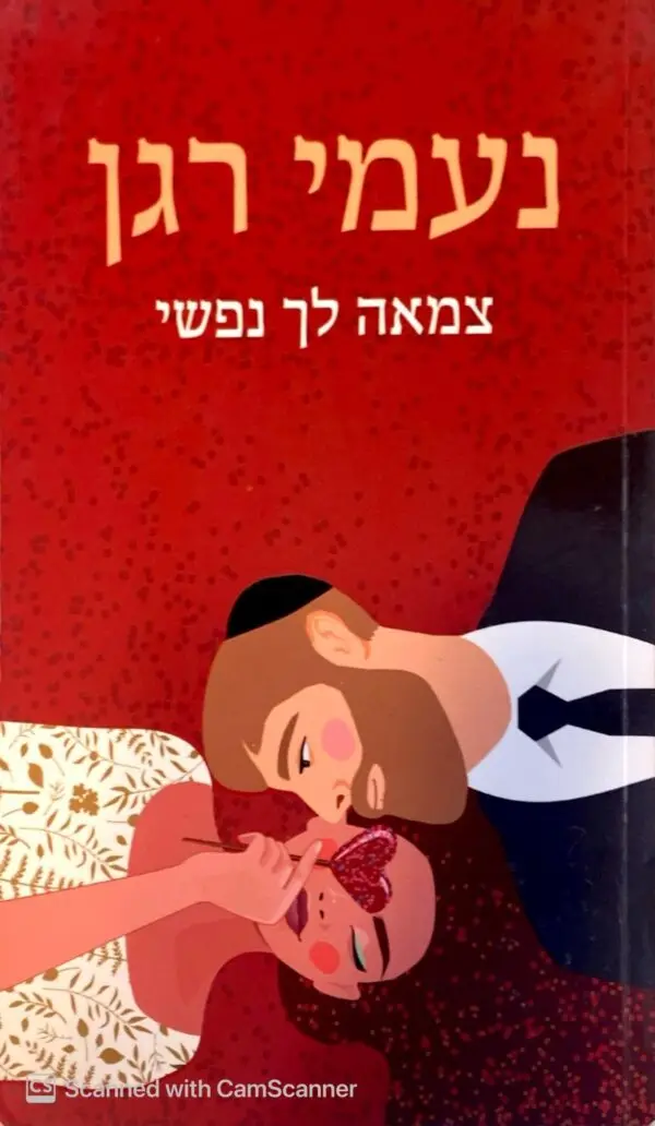 צמאה לך נפשי / נעמי רגן