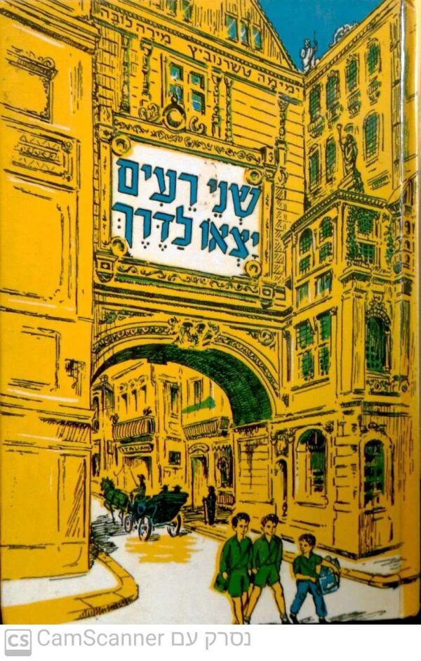 שני רעים יצאו לדרך / ימימה אבידר-טשרנוביץ ומירה לובה
