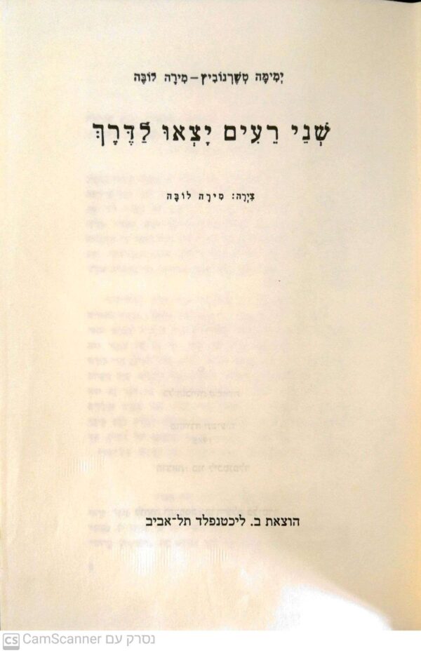 ⁦שני רעים יצאו לדרך / ימימה אבידר-טשרנוביץ ומירה לובה⁩ – תמונה ⁦2⁩
