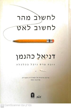 לחשוב מהר לחשוב לאט / דניאל כהנמן