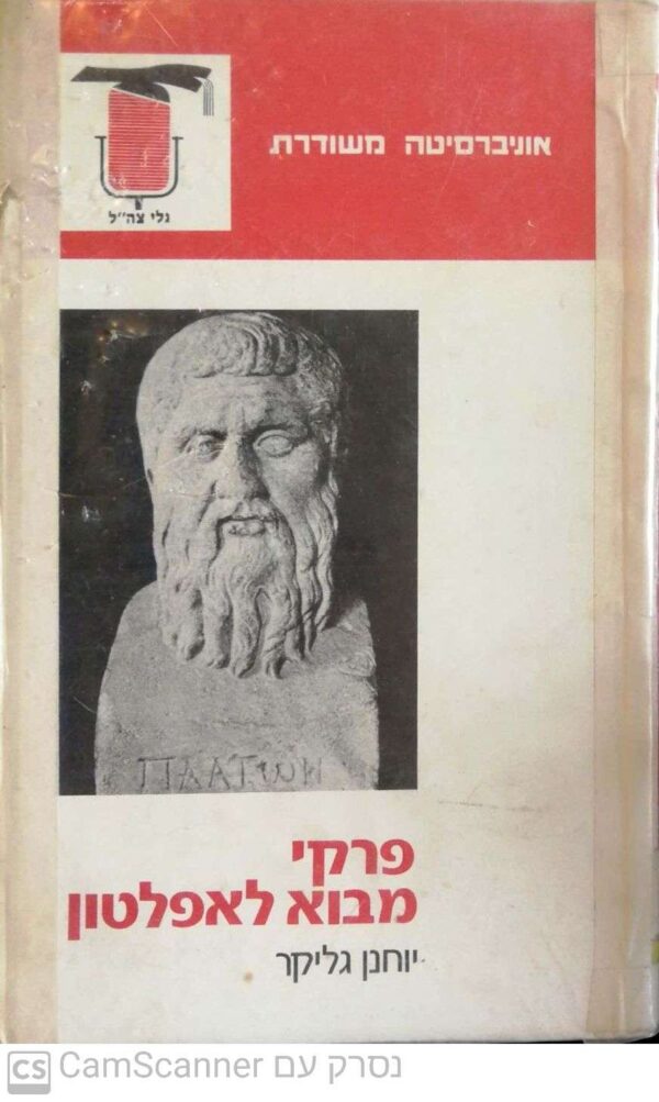 פרקי מבוא לאפלטון / יוחנן גליקר