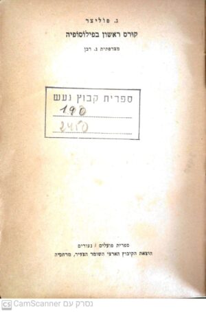 קורס ראשון בפילוסופיה / ג. פוליצר (תרגום של נ. רבן)