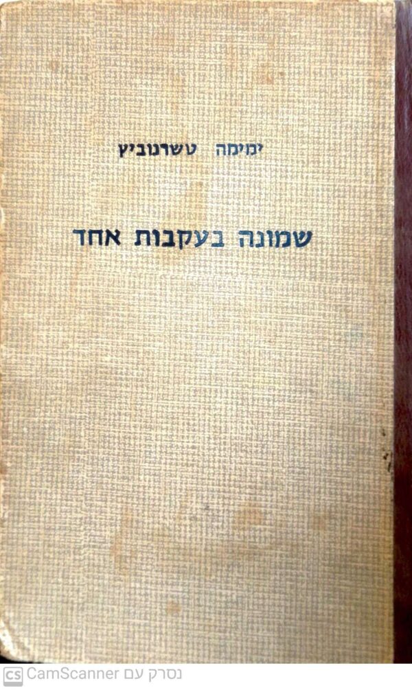 שמונה בעקבות אחד / ימימה טשרנוביץ