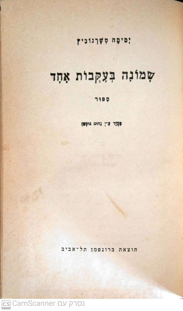 ⁦שמונה בעקבות אחד / ימימה טשרנוביץ⁩ – תמונה ⁦2⁩