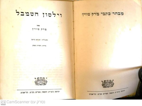 ⁦מבחר כתבי מארק טווין - וילסון הטמבל (תרגום של אברהם בירמן)⁩ – תמונה ⁦4⁩
