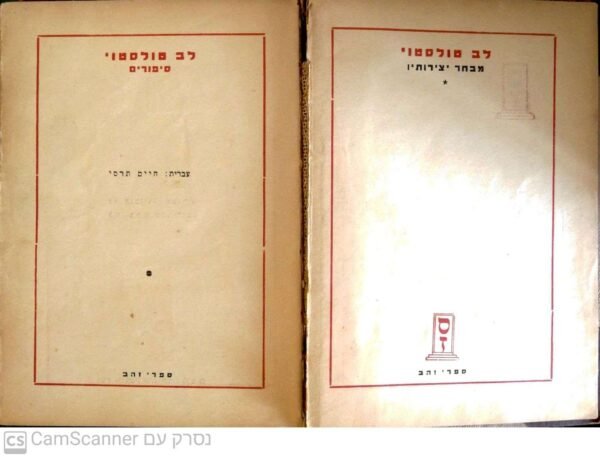 ⁦סיפורים / לב טולסטוי (תרגום של חיים תרסי)⁩ – תמונה ⁦2⁩
