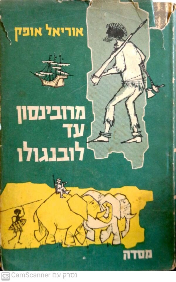 מרובינסון עד לובנגולו / אוריאל אופק