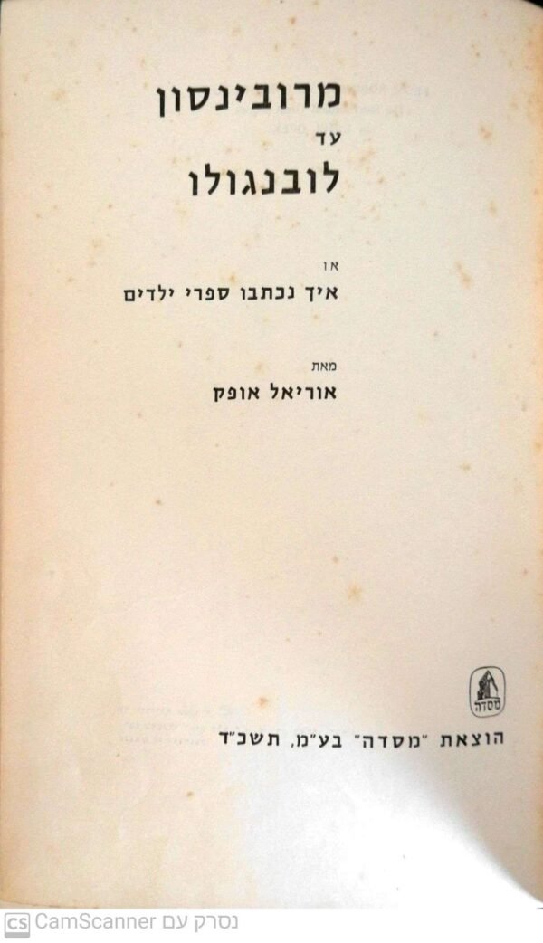 ⁦מרובינסון עד לובנגולו / אוריאל אופק⁩ – תמונה ⁦2⁩