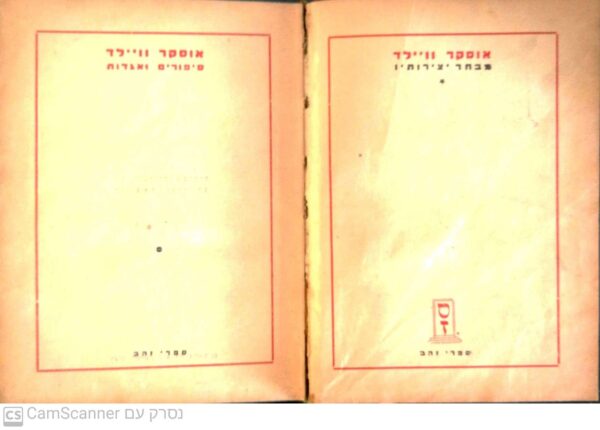 ⁦סיפורים ואגדות / אוסקר וויילד (הוצאת ספרי זהב)⁩ – תמונה ⁦2⁩
