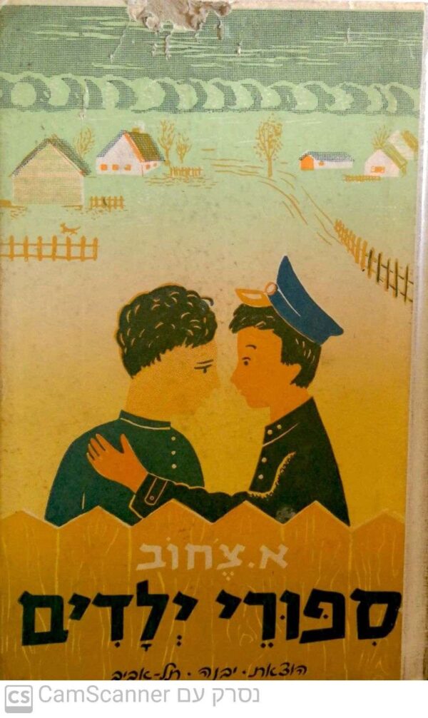 ספורי ילדים / א. צ'כוב
