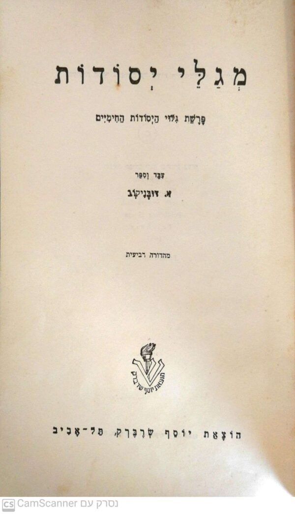 ⁦מגלי יסודות: פרשת מגלי היסודות החימיים / א. גובניקוב (1957)⁩ – תמונה ⁦2⁩