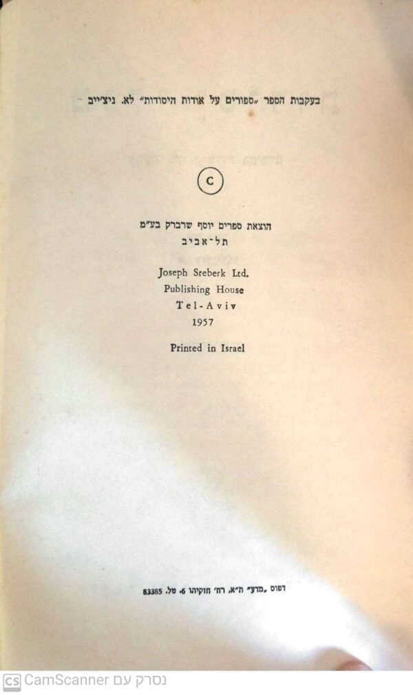 ⁦מגלי יסודות: פרשת מגלי היסודות החימיים / א. גובניקוב (1957)⁩ – תמונה ⁦3⁩