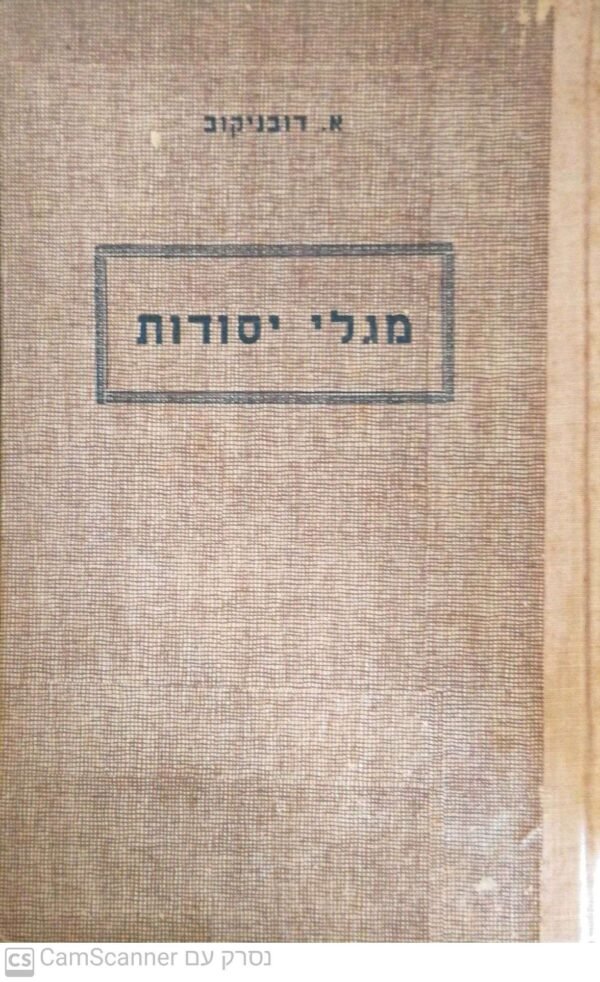 מגלי יסודות: פרשת מגלי היסודות החימיים / א. גובניקוב (1957)