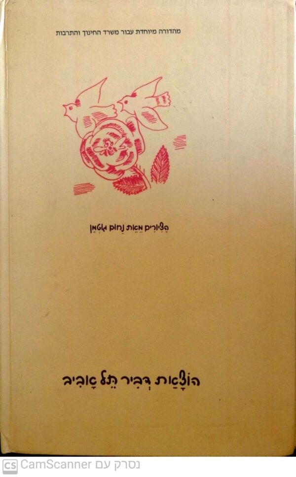 ⁦שירים ופזמונות לילדים - מבחר לגיל הרך / ח.נ. ביאליק⁩ – תמונה ⁦3⁩