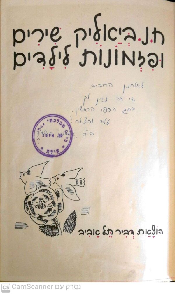⁦שירים ופזמונות לילדים - מבחר לגיל הרך / ח.נ. ביאליק⁩ – תמונה ⁦2⁩