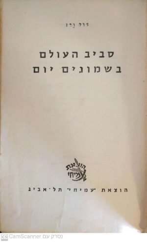 סביב העולם בשמונים יום (תרגום של חיים תרסי)